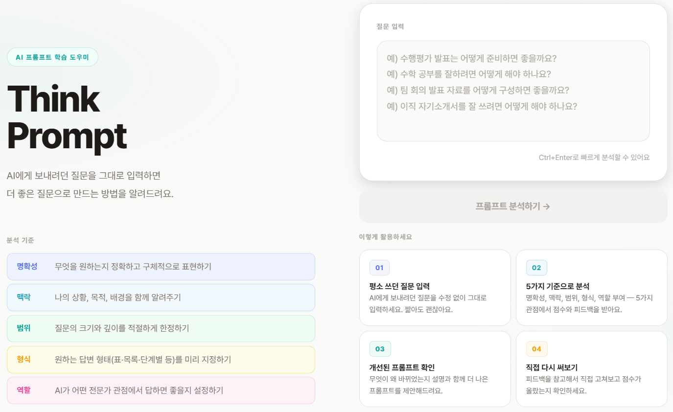 Think Prompt 미리보기